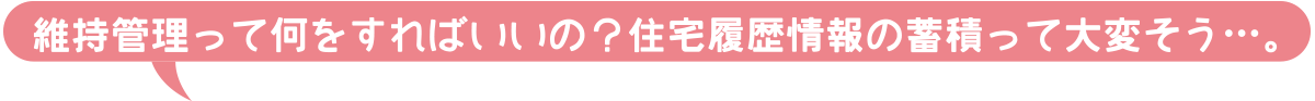 維持管理ってなにをすればいいの？