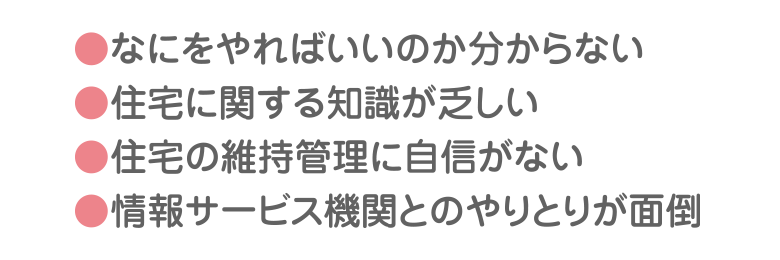 戸建て住宅維持管理の方法がわからない