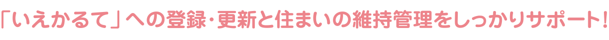 住宅履歴情報蓄積（いえかるて）の登録・更新