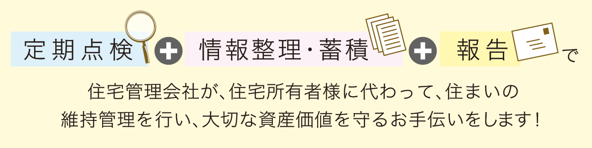 定期点検・情報整理・蓄積（いえかるて）