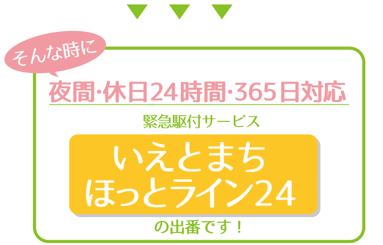 お家のトラブルホットラインで解決！