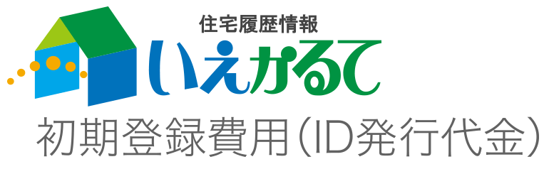 住宅履歴情報を管理するいえかるて