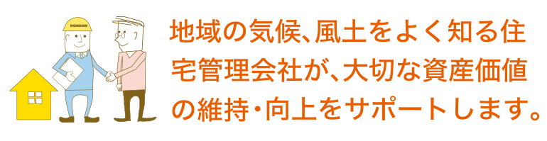 住宅管理会社による資産価値の維持・向上