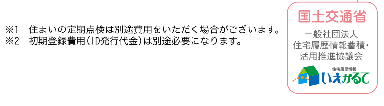 住宅履歴情報蓄積（いえかるて）について