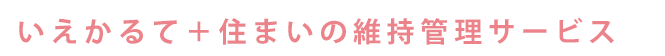 いえかるて＋住まいの維持管理サービス