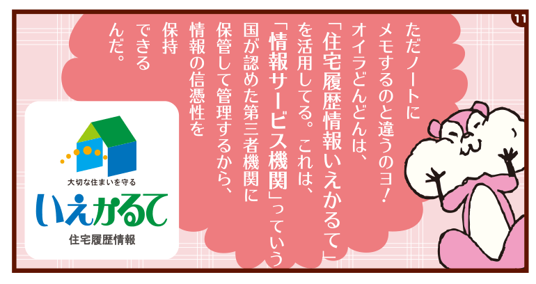 国が認めた第３者機関での戸建て情報管理いえかるて