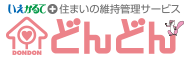 どんどん/いえかるて＋住まいの維持管理サービス