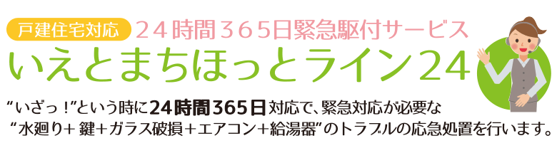 24時間365日緊急駆けつけサービス