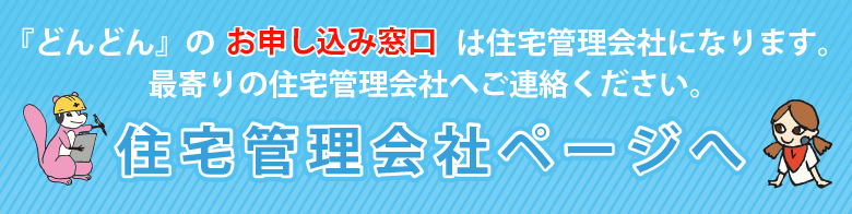 戸建て住宅維持管理会社を探す