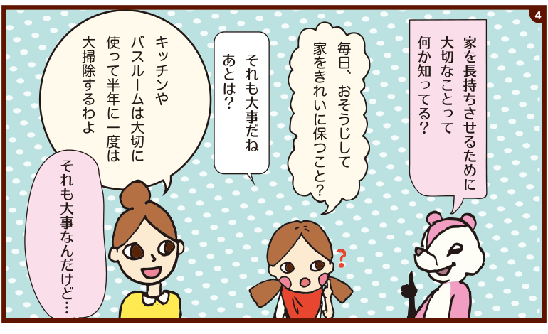 家を長く、安心して快適に住める家にするには！？