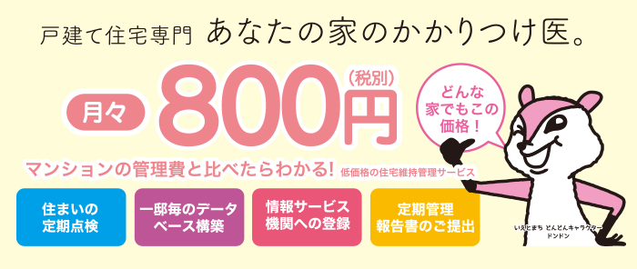 月々８００円のいえかるて＋住まいの維持管理